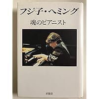 フジコ・ヘミング 14歳の夏休み絵日記 | フジコ ヘミング |本